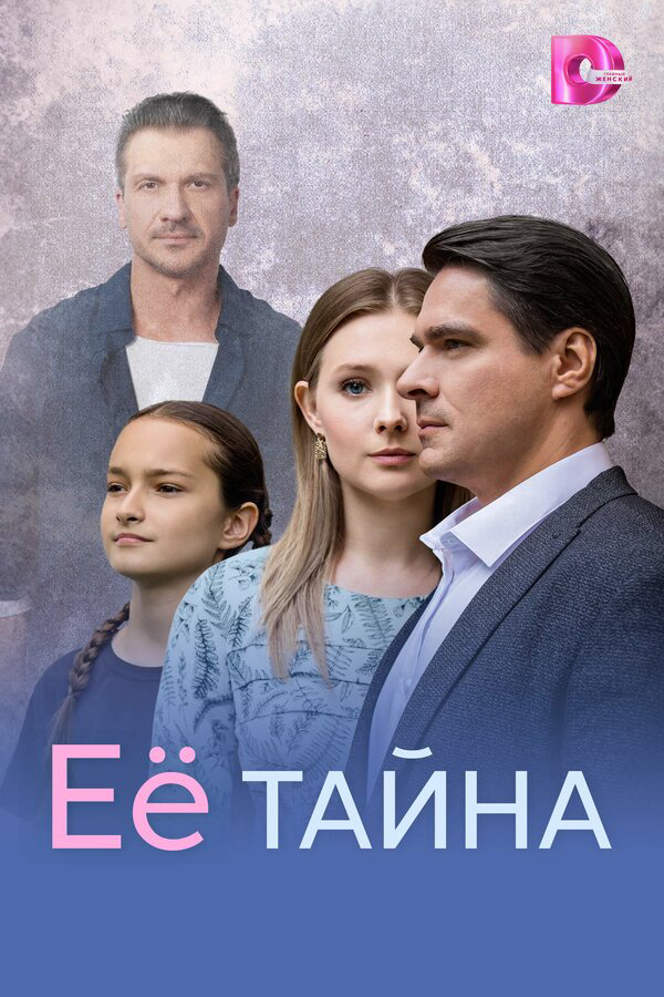 Её тайна постер